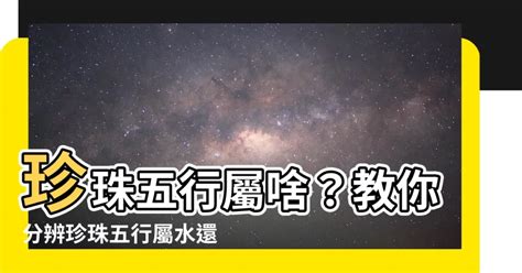 珍珠五行屬性|【珍珠五行屬什麼】珍珠五行的秘密：揭開五行屬性與送禮禁忌